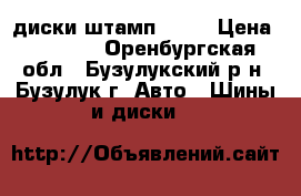 диски штамп R-14 › Цена ­ 2 000 - Оренбургская обл., Бузулукский р-н, Бузулук г. Авто » Шины и диски   